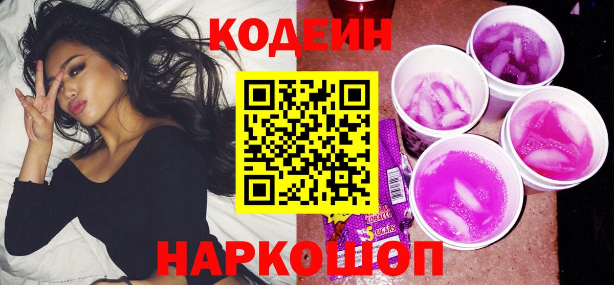 Кодеиновый сироп Lean Purple Drank  Электрогорск 