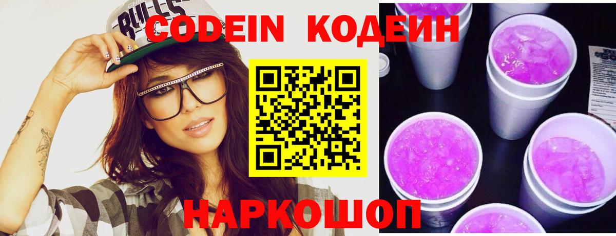 Кодеиновый сироп Lean Purple Drank Электрогорск