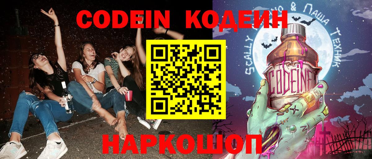 Codein Purple Drank  Вход с VPN  Электрогорск 